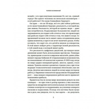 Человек взломанный.