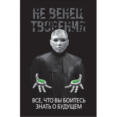 Не венец творения.