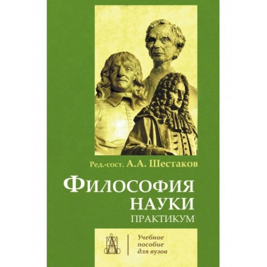 Философия науки. Практикум.