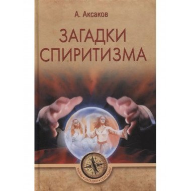 Загадки спиритизма.