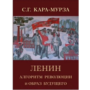 Ленин. Алгоритм революции.