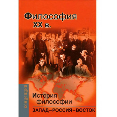 История философии:Запад-Россия-Восток.4.