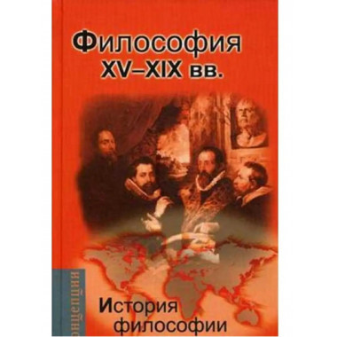 История философии:Запад-Россия-Восток.2.