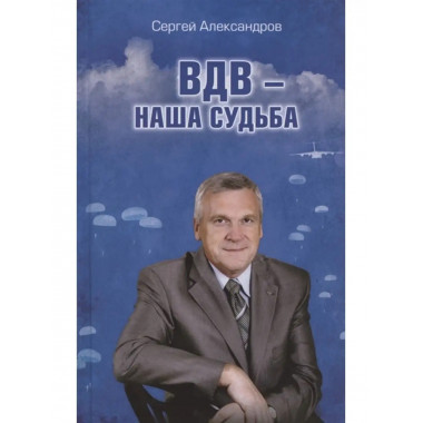 ВДВ - наша судьба.