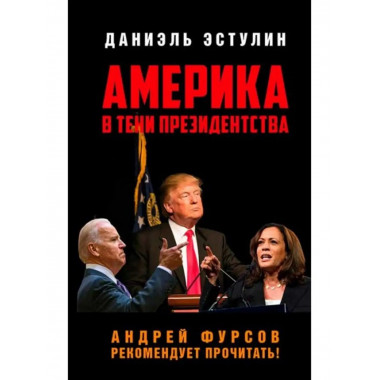 Америка в тени президенства.