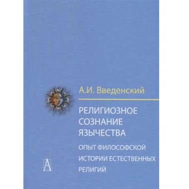 Религиозное сознание язычества.