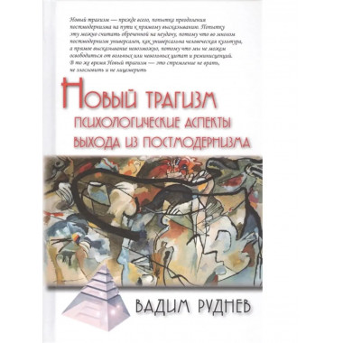 Новый трагизм.