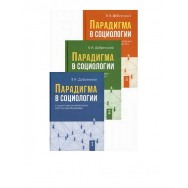Парадигма в социологии. В 3-х томах.