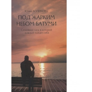 Под жарким небом Батуми. Коликова Ю.С.