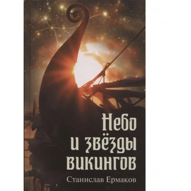 Небо и звёзды викингов.