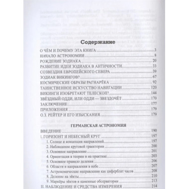 Небо и звёзды викингов.