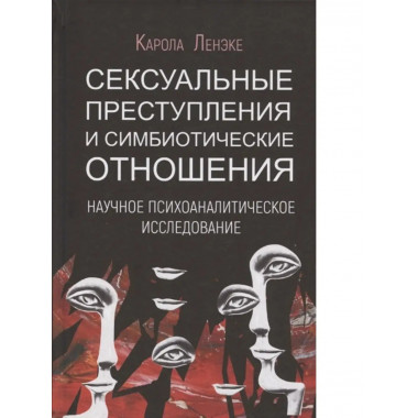 Сексуальные преступления.