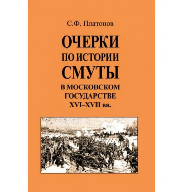 Очерки по истории Смуты XVI-XVII в.