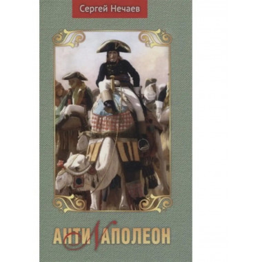 Антинаполеон.