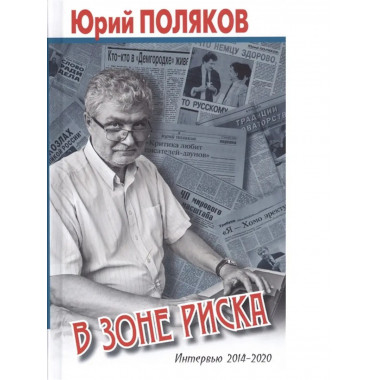 В зоне риска. Интервью 2014-2020.