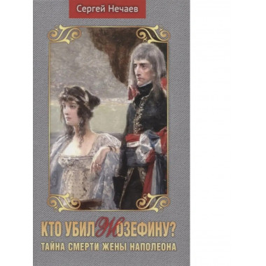 Кто убил Жозефину? Тайна смерти жены.