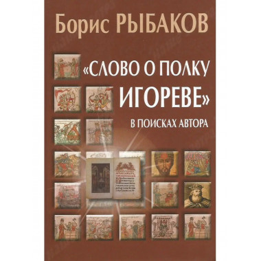 Слово о полку Игореве. В поисках автора.