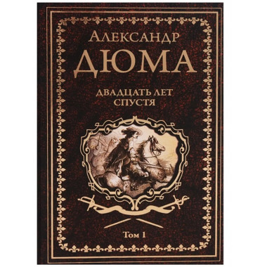Двадцать лет спустя. Том 1.