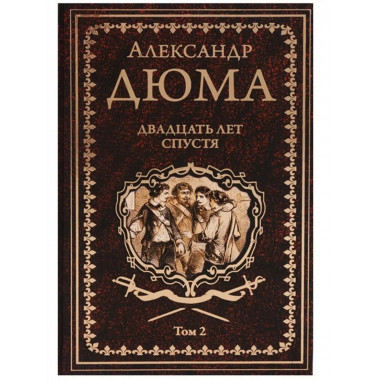 Двадцать лет спустя. Том 2.