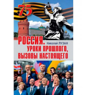 Россия.Уроки прошлого.Вызовы настоящено.