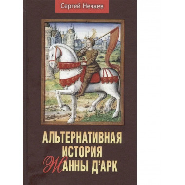 Альтернативная история Жанны дАрк.