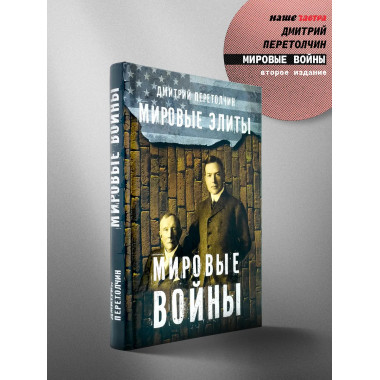 Мировые элиты. Мировые войны. 2-е изд.