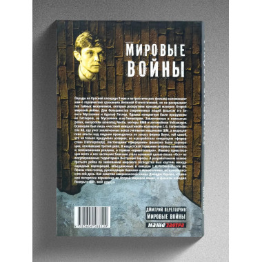 Мировые элиты. Мировые войны. 2-е изд.