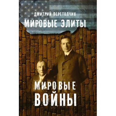 Мировые элиты. Мировые войны. 2-е изд.