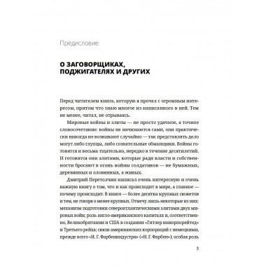 Мировые элиты. Мировые войны. 2-е изд.