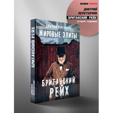Мировые элиты. Британский Рейх. 2-е