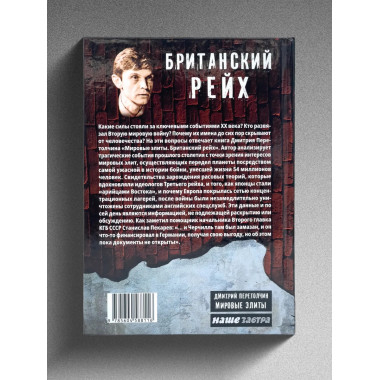 Мировые элиты. Британский Рейх. 2-е