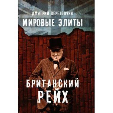 Мировые элиты. Британский Рейх. 2-е