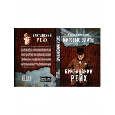 Мировые элиты. Британский Рейх. 2-е