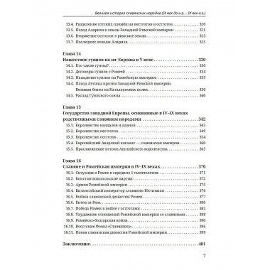 Великая история славянских народов.