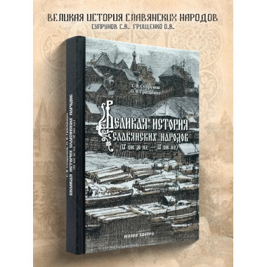 Великая история славянских народов.