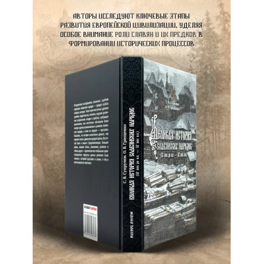 Великая история славянских народов.