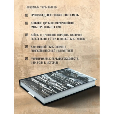 Великая история славянских народов.