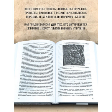 Великая история славянских народов.