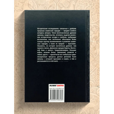 Великая история славянских народов.