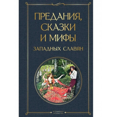 Предания, сказки и мифы западных славян.