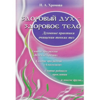 Здоровый дух - здоровое тело.