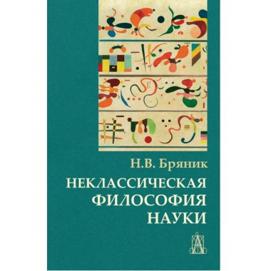 Неклассическая философия науки.