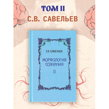 Морфология сознания. Том 2. Савельев С.В.