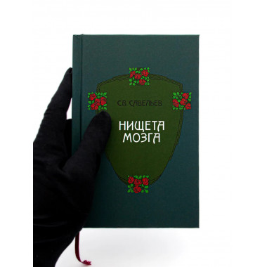 Нищета мозга. 6-е издание. Савельев С. В.
