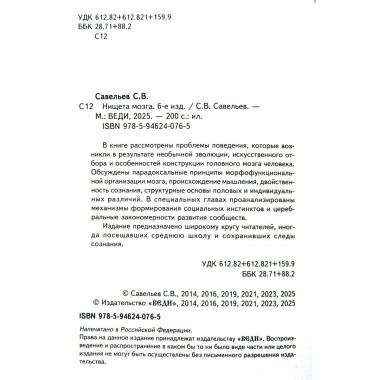 Нищета мозга. 6-е издание. Савельев С. В.