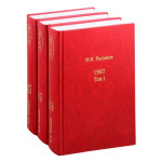 Жизнь замечательных времен:1967, 3 тома.