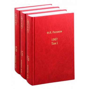 Жизнь замечательных времен:1967, 3 тома.