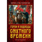 Герои и подлецы Смутного времени. 3изд.