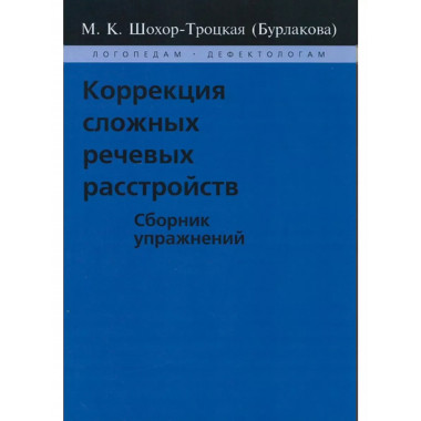 Коррекция сложных речевых расстройств.