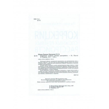 Коррекция сложных речевых расстройств.